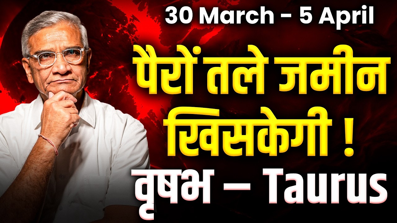 वृषभ राशि: 30 मार्च से 05 अप्रैल 2026 तक | धन लाभ और करियर में प्रगति | #taurus