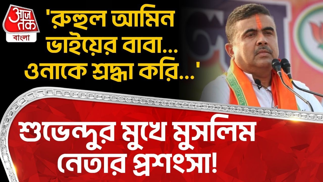 'রুহুল আমিন ভাইয়ের বাবা...ওনাকে শ্রদ্ধা করি...' Suvendu Adhikari র মুখে Muslim নেতার প্রশংসা! | PN