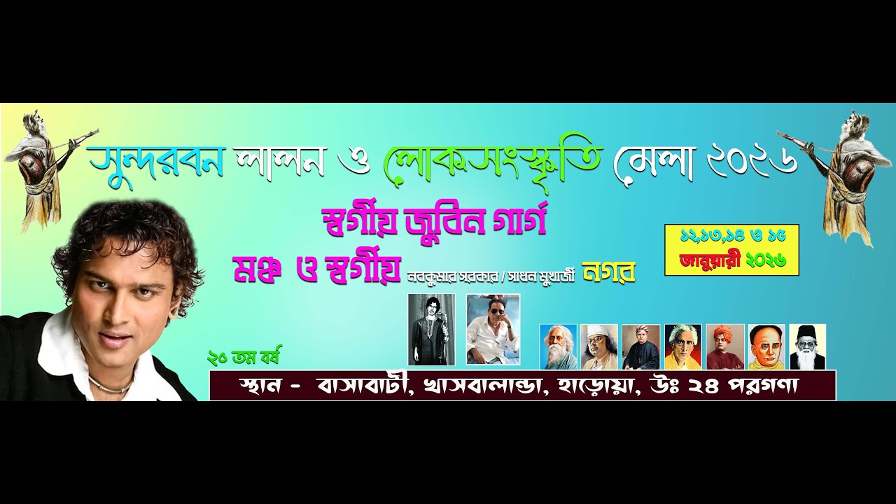 সুন্দরবন লালন ও লোকসংস্কৃতি মেলা ২০২৬  | Day 4 |