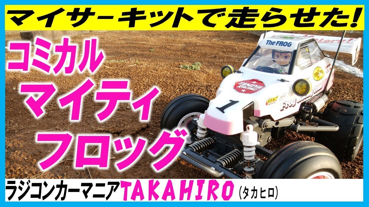 コミカル マイティフロッグ (WR-02CB タミヤ ラジコン )をマイ オフロード サーキット で走らせた