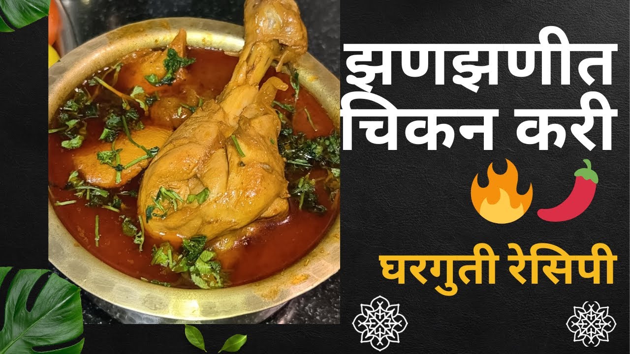 घरच्याघरी बनवा झणझणीत चिकन करी | Easy Spicy Chicken Curry
