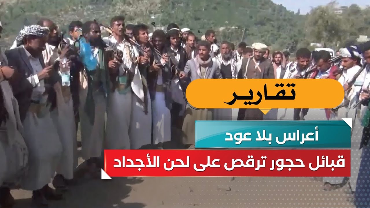 أعراس بلا عود&hellip; قبائل حجور ترقص على لحن الأجداد!