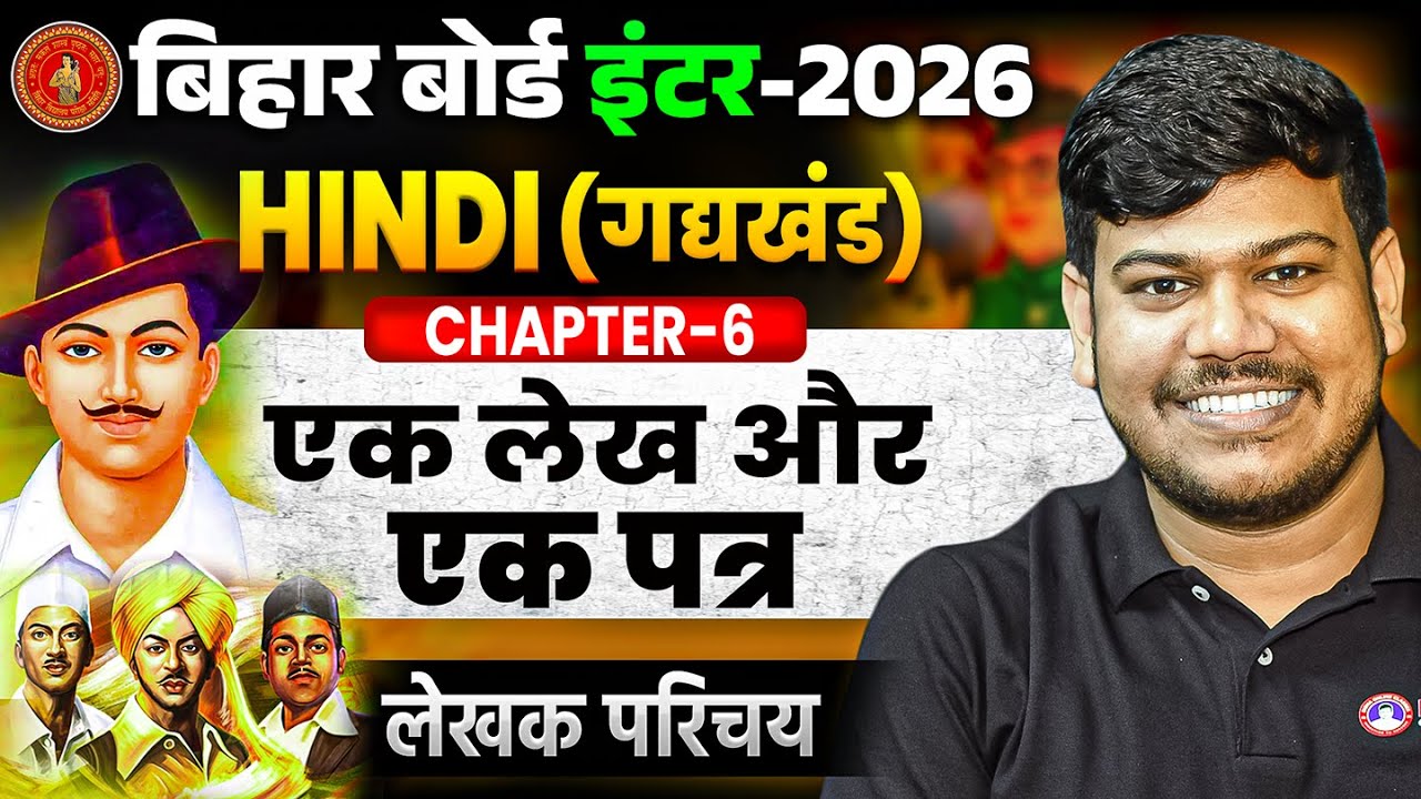 12th Hindi एक लेख और एक पत्र (लेखक परिचय) | Bihar Board Class 12 Hindi Chapter 6 | भगत सिंह का पत्र