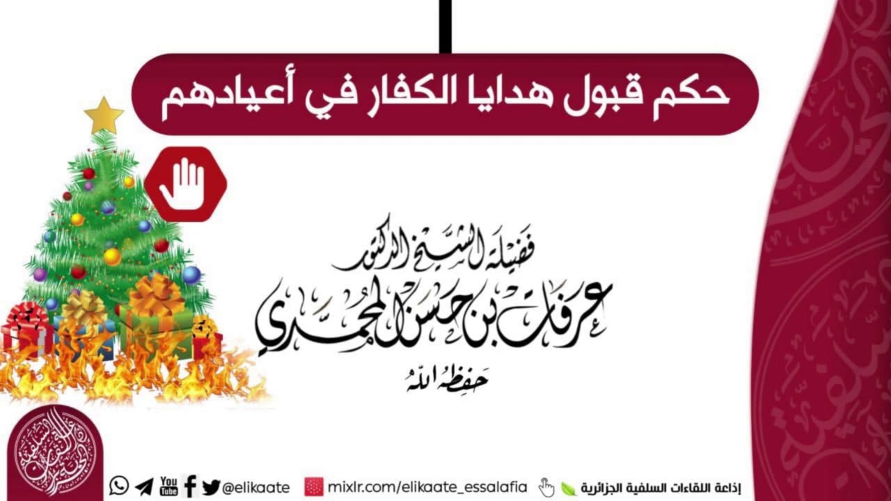 حكم قبول هدايا الكفار في أعيادهم - الشيخ الدكتورعرفات بن حسن المحمدي حفظه الله