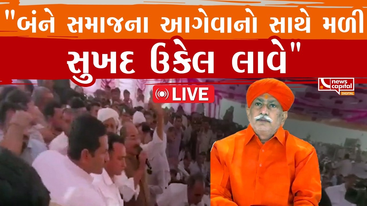 EXCLUSIVE : રબારી-ચૌધરી સમાજ વિવાદ વચ્ચે ધર્મગુરુઓ મેદાને | News Capital