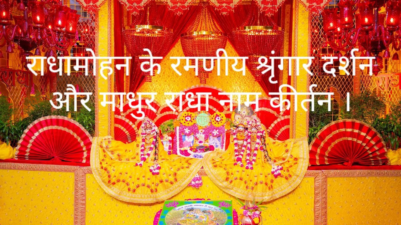 राधामोहन के रमणीय श्रृंगार दर्शन और माधुर राधा नाम कीर्तन ।।