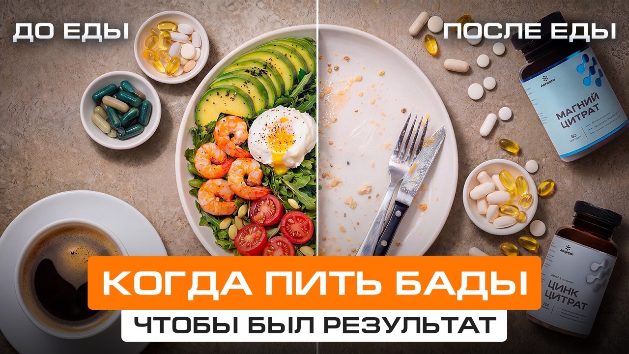 Как принимать БАДы?  До, во время или после еды — простая шпаргалка!