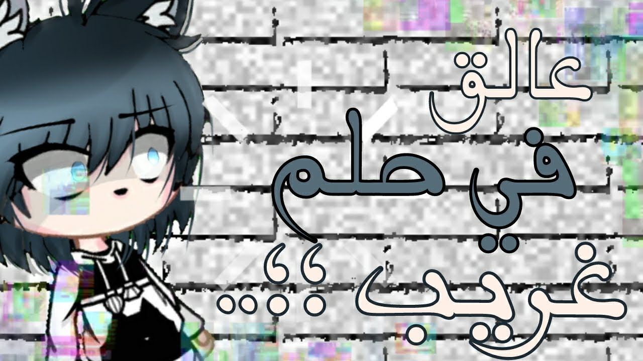 قصة بعنوان : [عالق في حلم غريب؛؛!!🥀 ] كاملة 24د ♡ قصص قاشا كلوب