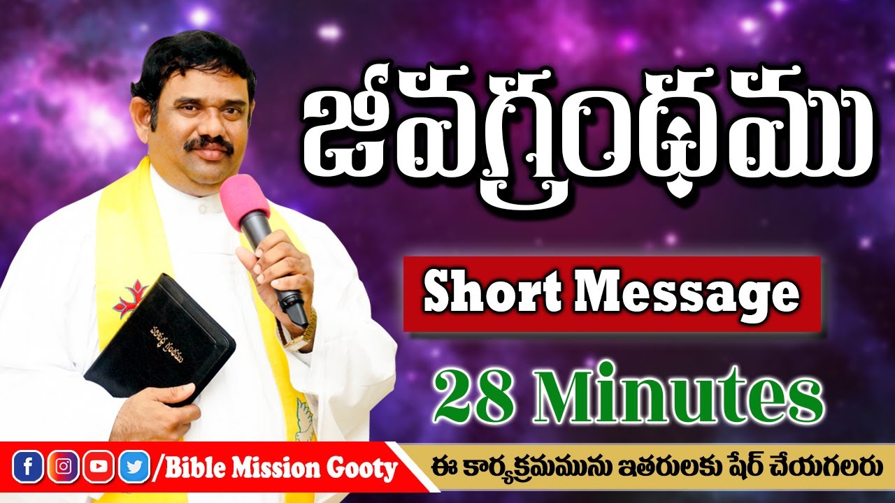 జీవగ్రంథము | #shortmessage | #adbuthakumar | @Adbuthas