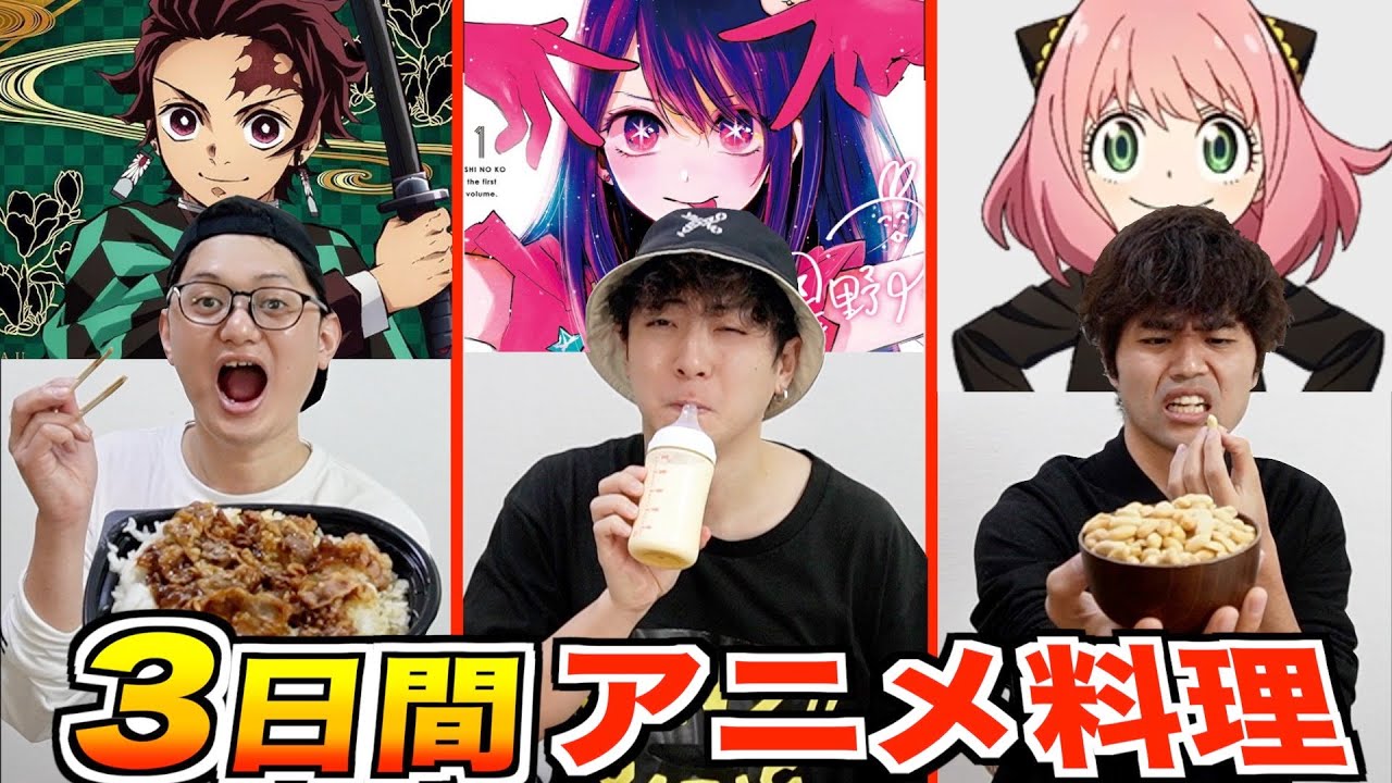 【3日間】人気アニメに出てくる