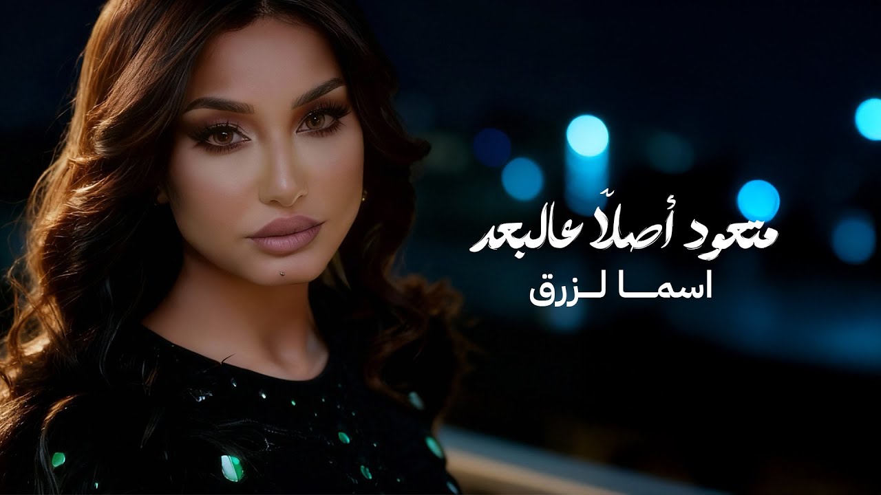 اسما لزرق - متعود أصلاً عالبعد ( فيديو كليب ) | 2026
