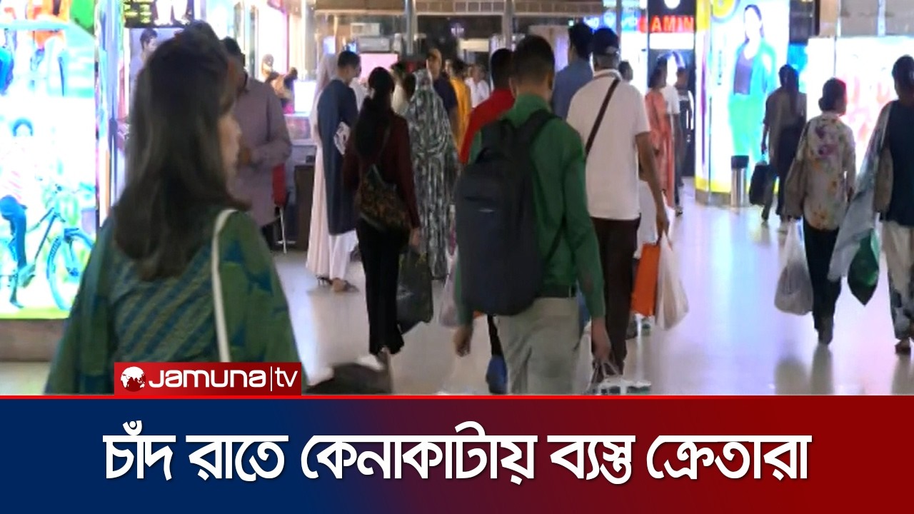চাঁদ রাতে যমুনা ফিউচার পার্কে কেনাকাটায় ব্যস্ত ক্রেতারা | Eid Shopping | Jamuna TV