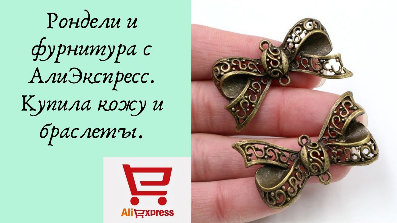 РОНДЕЛИ И ФУРНИТУРА с АлиЭкспресс и покажу  новую кожу и браслеты.