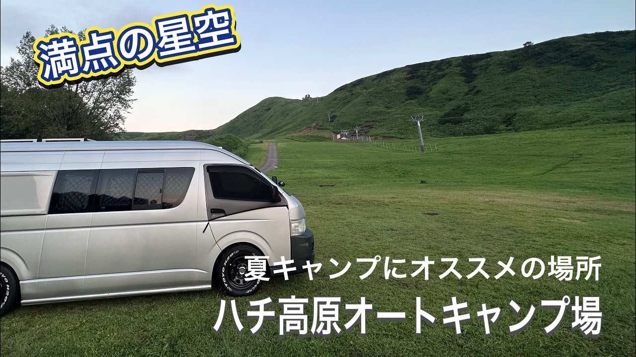 【兵庫県】ハチ高原オートキャンプ場　開放感がすごい