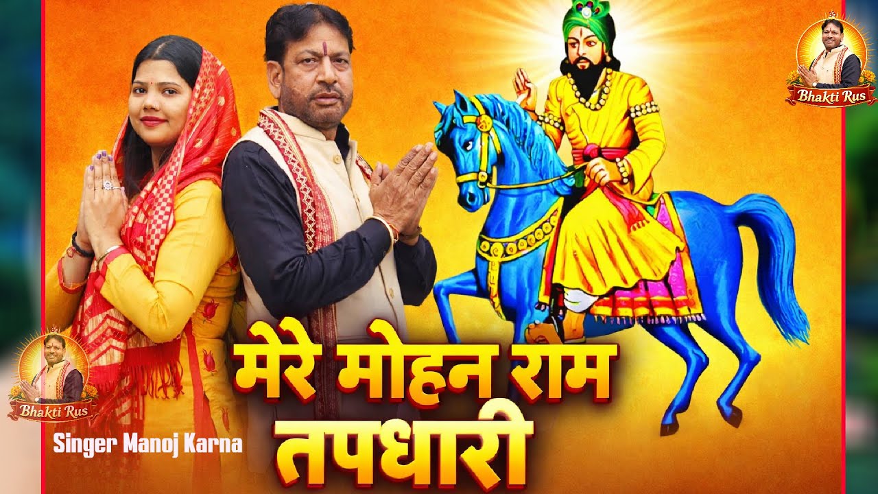 मोहन राम जी भजन ~मेरे मोहन राम तपधारी   Sanger~Manoj Karna ~ Super Mohan Bhajan 2026