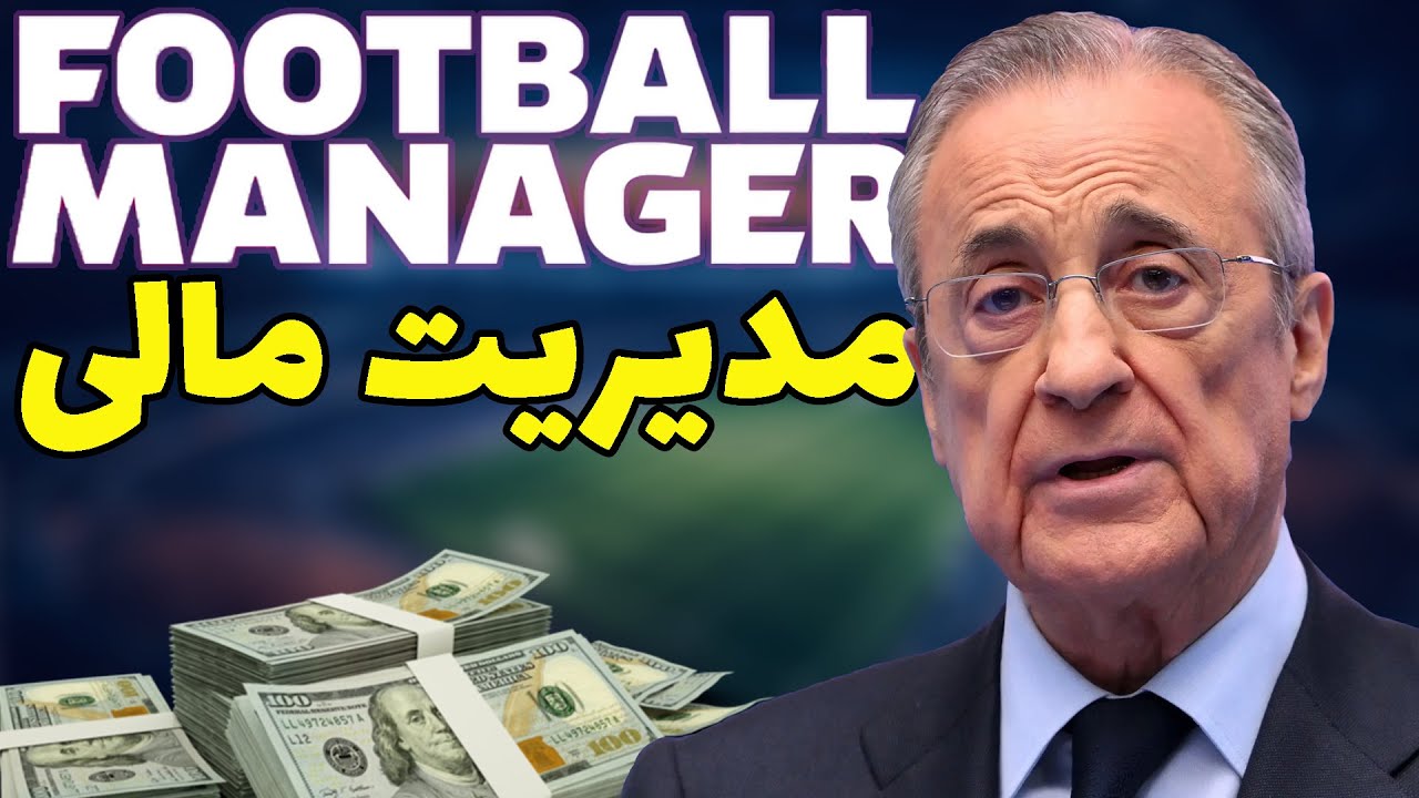 پول دار شدن و کسب درآمد باشگاه | آموزش بازی فوتبال منیجر | Football Manager