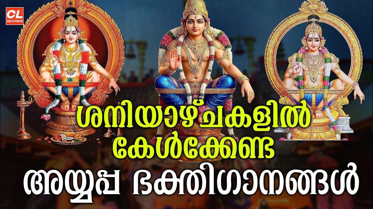 ശനിയാഴ്ച ദിവസം കേൾക്കേണ്ട അയ്യപ്പ ഭക്തിഗാനങ്ങൾ | Ayyappa Devotional Songs malayalam | Ayyappa Songs
