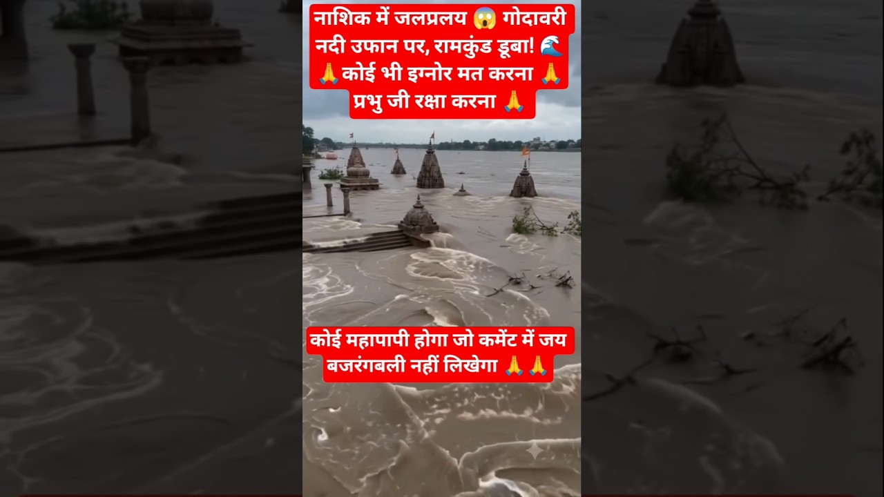 नाशिक में जलप्रलय 😱 गोदावरी नदी उफान पर रामकुंड डूबा🌊🙏#Nashik #GodavariRiver #Ramkund #Flood#Shorts