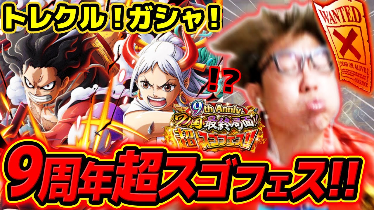 【 ワンピース トレクル 】神引きなるか…!? ルフィ&ヤマト来ぉおい！9周年超スゴフェス！ワノ国最終局面ルフィ編！ONE PIECE #トレクル9周年