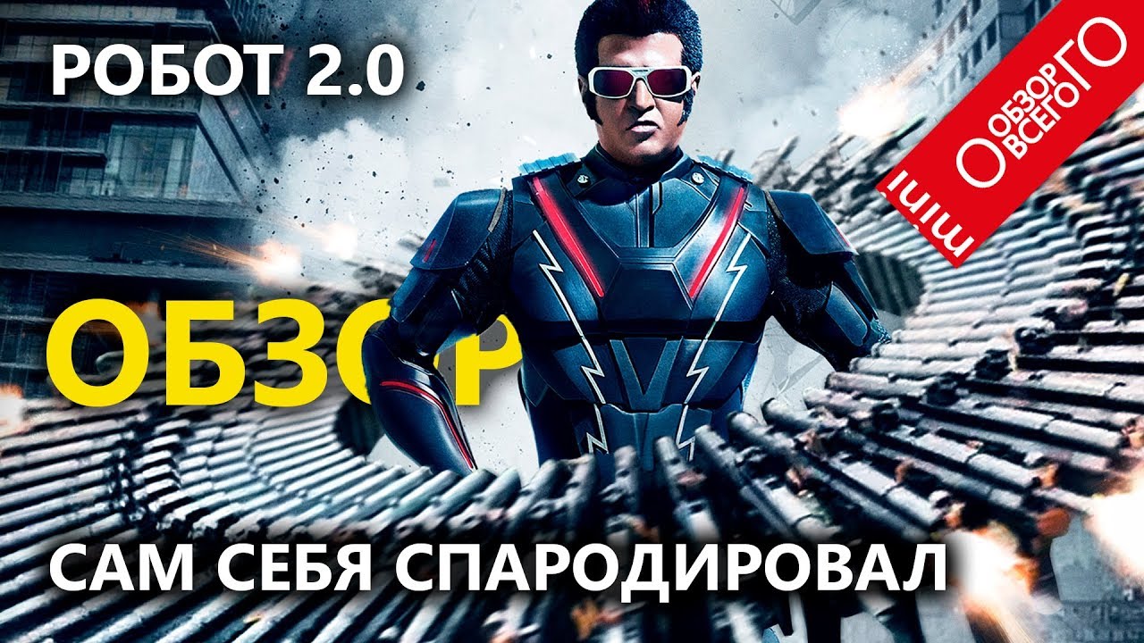 Индийский [ТРЭШ] фильм РОБОТ 2.0 - ОБЗОР