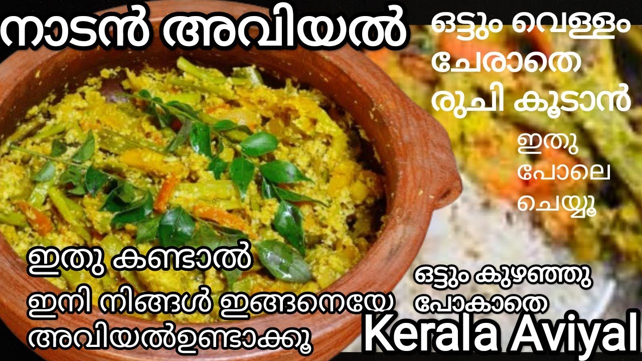 Kerala Nadan Aviyal മറക്കാത്ത രുചി ഒരു തവണ ഇതുപോലെ അവിയൽ  ഉണ്ടാക്കൂ പിന്നെ നിങ്ങൾ ഇങ്ങനെ  ഉണ്ടാക്കൂ