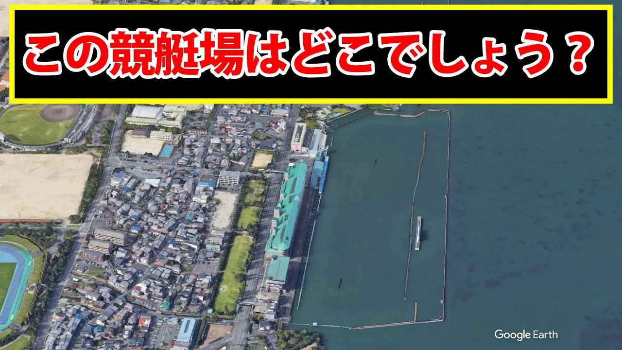 競艇場を上空から見た写真を見て、競艇場の名前をお答えください