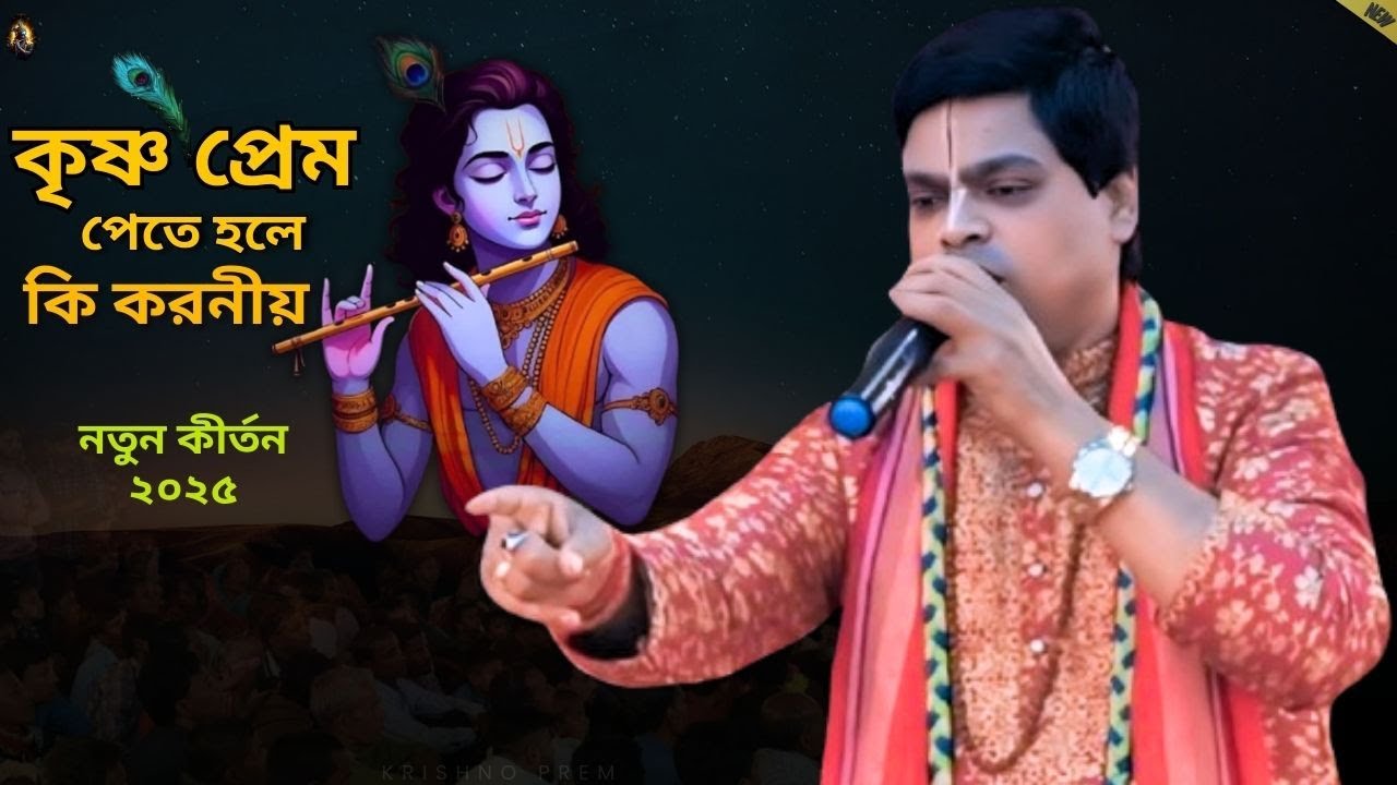 কৃষ্ণ প্রেম পেতে হলে কি করনীয়। mintu sarker kirtan 2025. bhajan kirtan