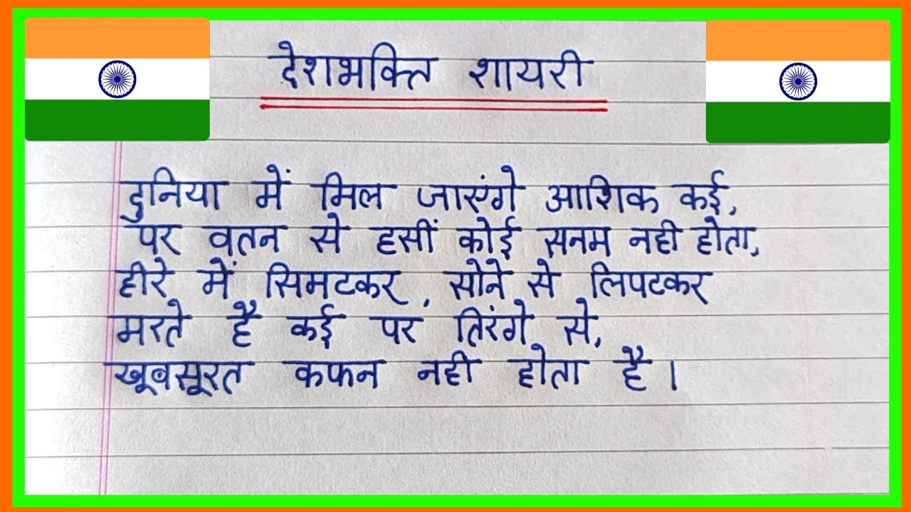26 January Par Shayari | 26 January Shayari In Hindi | 26 जनवरी शायरी 2026 | Republic Day Shayari 