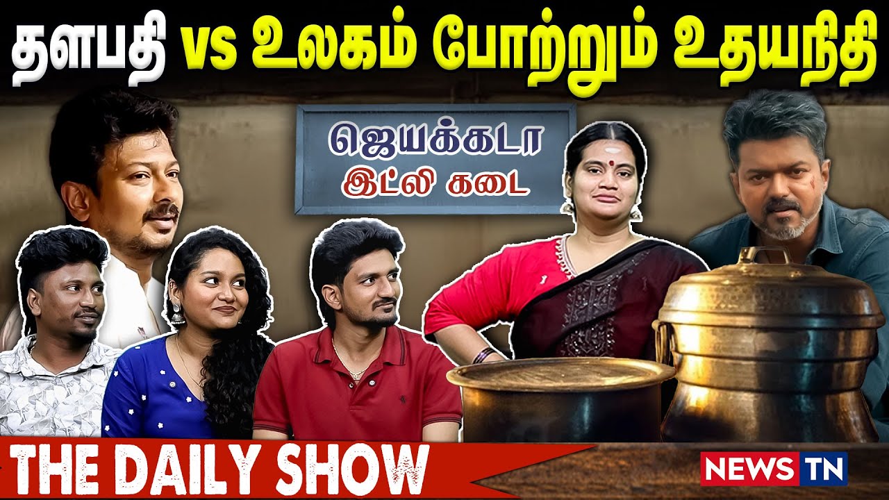 தளபதி VS உலகம் போற்றும் உதயநிதி | THE DAILY SHOW | DMK | TVK | NEWS TN
