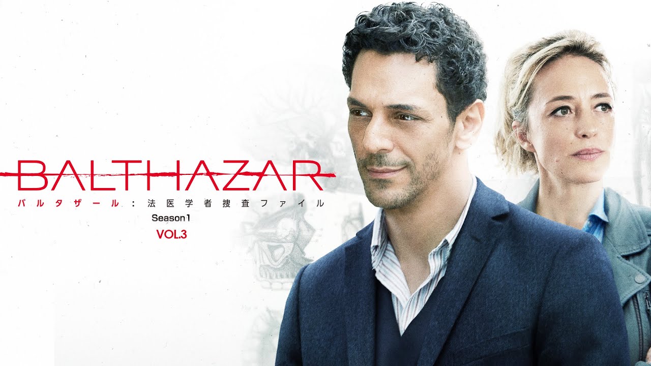 【公式予告編】『バルタザール 法医学者捜査ファイル シーズン1 Vol.3』2023年7月25日レンタルDVDリリース