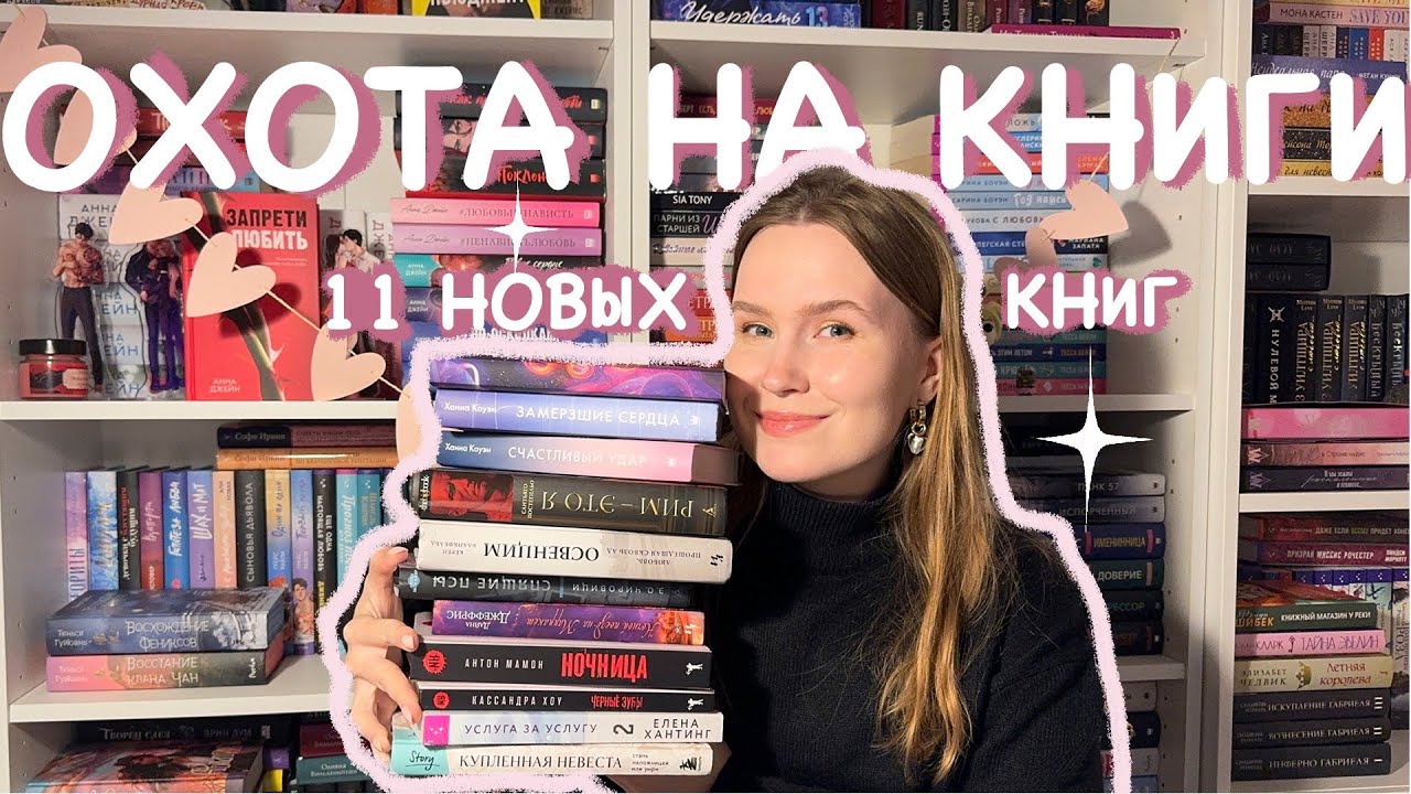 ОХОТА НА КНИГИ🌶️📚🔥РАСПАКОВКА НОВЫХ КНИГ! ПОТРАТИЛА ВСЕ ДЕНЬГИ