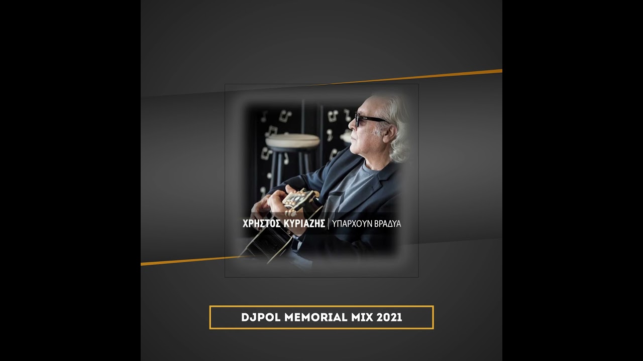 ΥΠΑΡΧΟΥΝ ΒΡΑΔΥΑ - ΚΥΡΙΑΖΗΣ (DJPOL MEMORIAL MIX 2021)