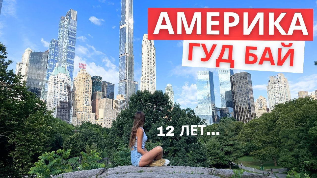 Уехали из США: почему? Жалеем ли о решении? Где лучше?