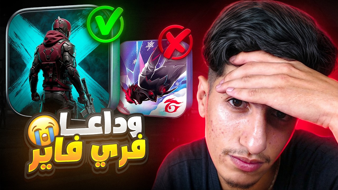 نهاية رحلتي مع فريفاير....سبب إختياري لهذه اللعبة الجديدة😱🔥