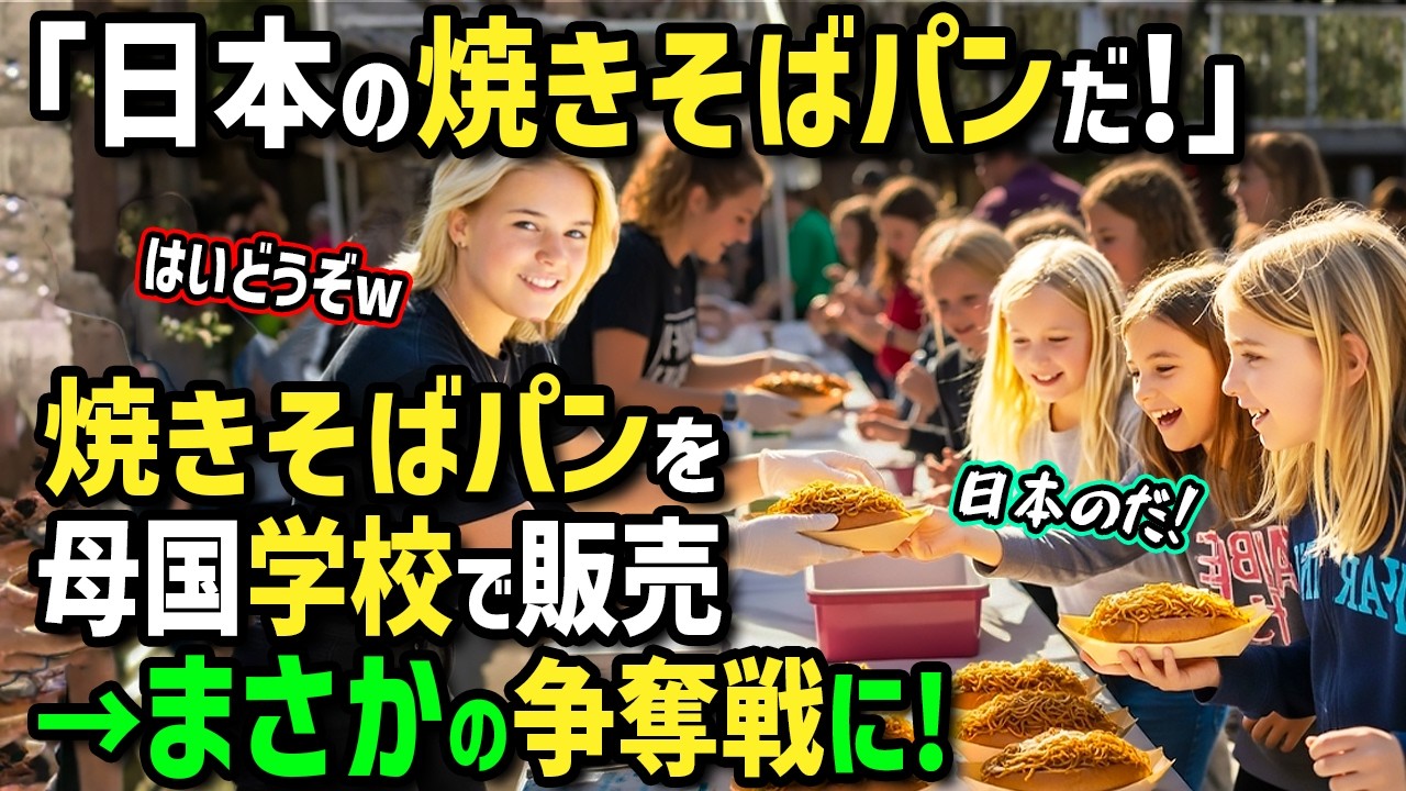 【海外の反応】「日本の幻のパンはどこ！？」初来日のアメリカ人一家が日本のパン屋で焼きそばパンに衝撃！帰国後日本人に教わったレシピで作って小学校で販売したらまさかの奪い合いに！？