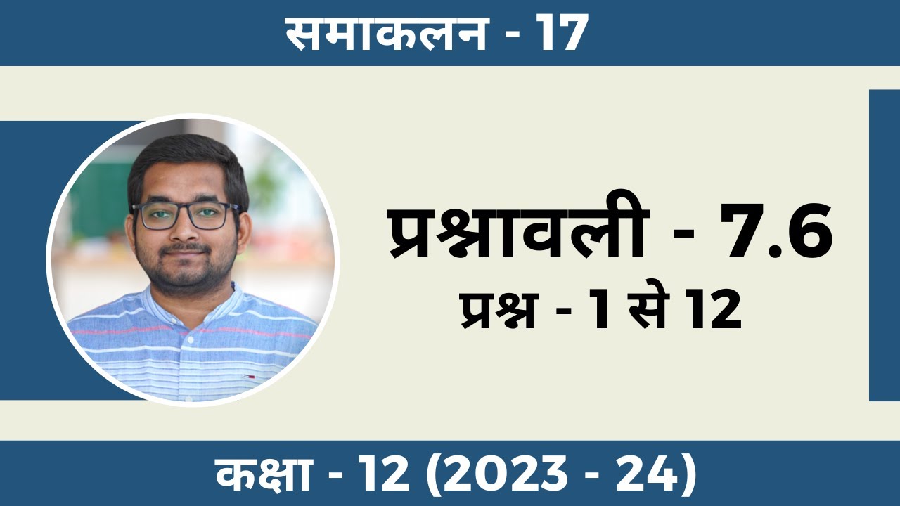 #17 Класс 12 новый сертификат по математике Глава 7 Упражнение 7.6 Вопросы 1–12 на хинди (2023-24)