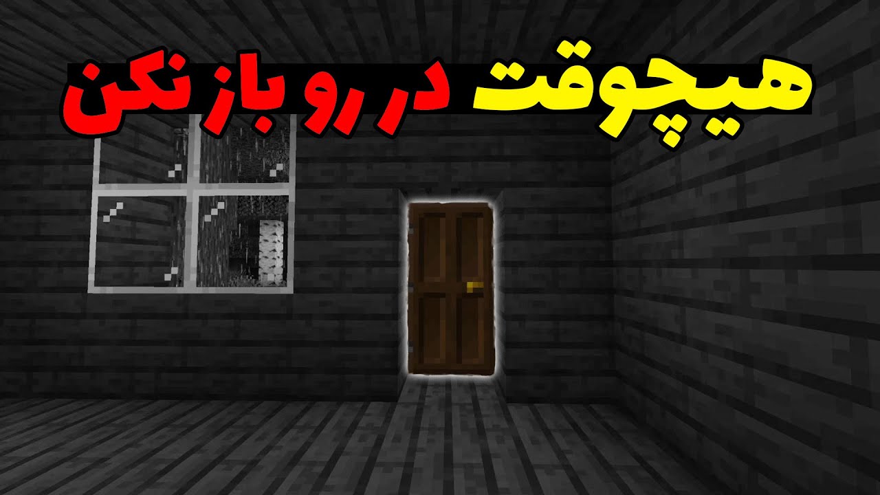 کریپی پاستا زنگ خونه در ماینکرفت؛ هیچوقت در رو باز نکن 🚪