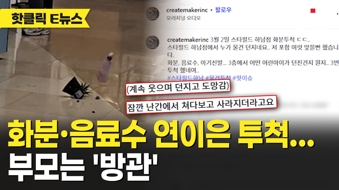 화분·음료수 연이은 투척...부모는 '방관'｜ TJB 대전·세종·충남뉴스