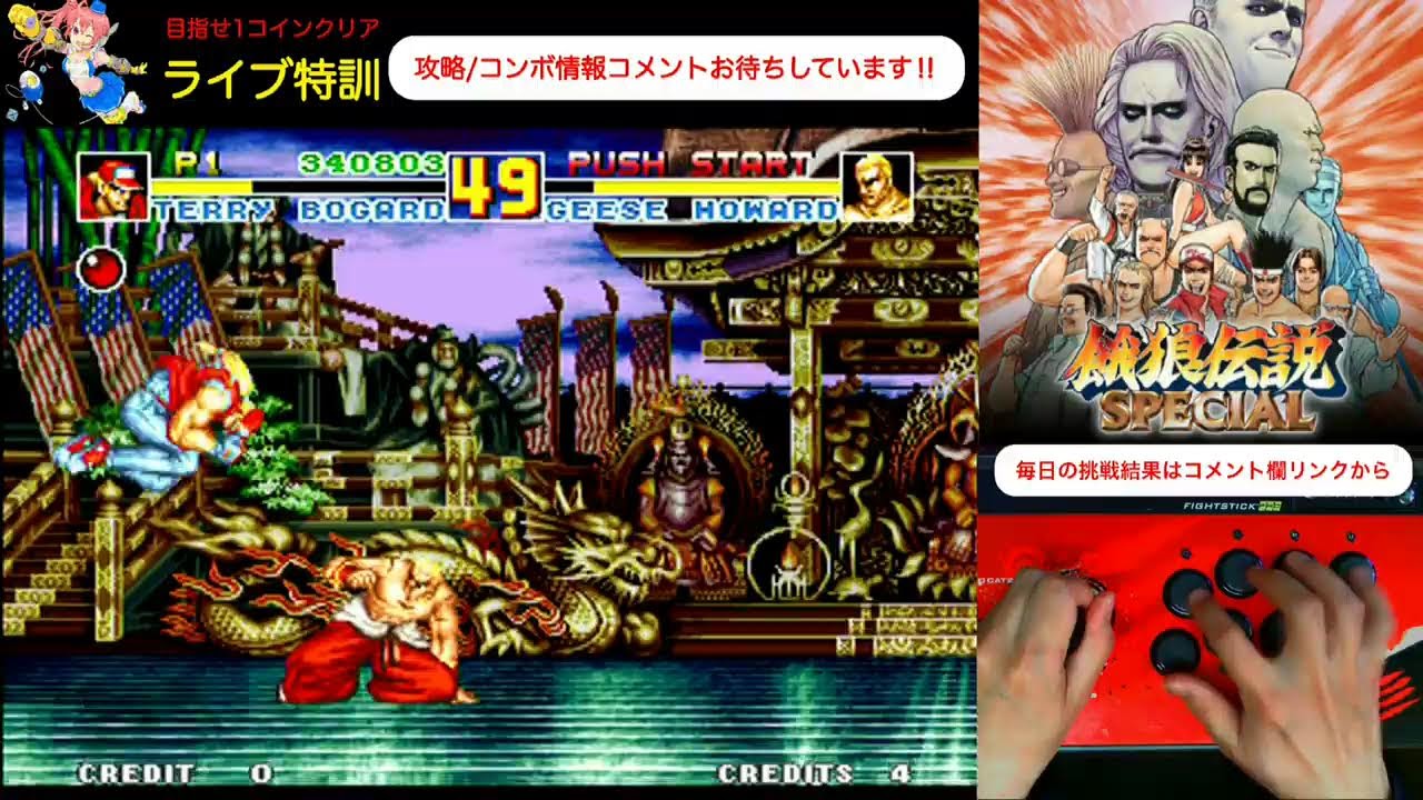 【ライブ特訓】毎日餓狼伝説スペシャル生活　めざせ1コインクリア　Everyday Fatal Fury Special
