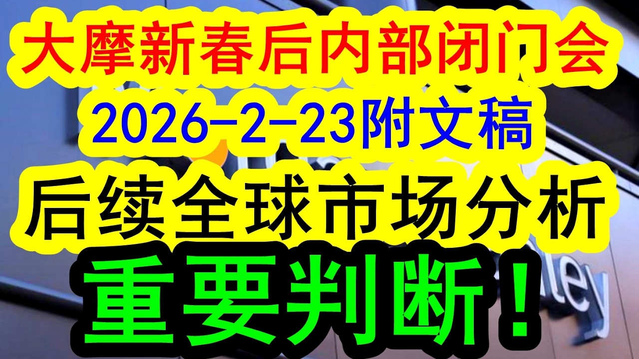 【最新出炉！】 大摩新春后首场内部闭门会（2026-2-23附文稿）摩根士丹利分析马年新春之后的全球投资市场的最新动向，美联储新主席带来的新的变化和新格局。《文字稿件和精华要点》已经发布于解读君推特X