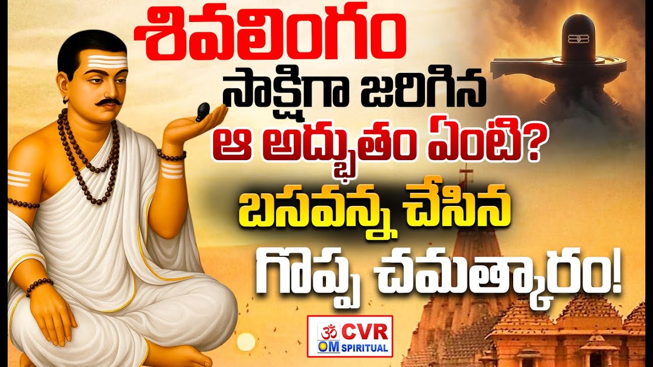 ఆయన మాట వింటే శివుడు కూడా దిగి రావాల్సిందే! | Amazing Story Of Basava Puranam | CVR OM Spiritual