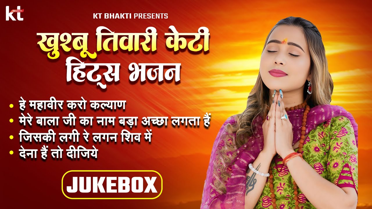 Nonstop Bhajans  | Khushbu Tiwari KT | Top Bhajans | Jukebox | Top Bhajans | Superhit Bhajan