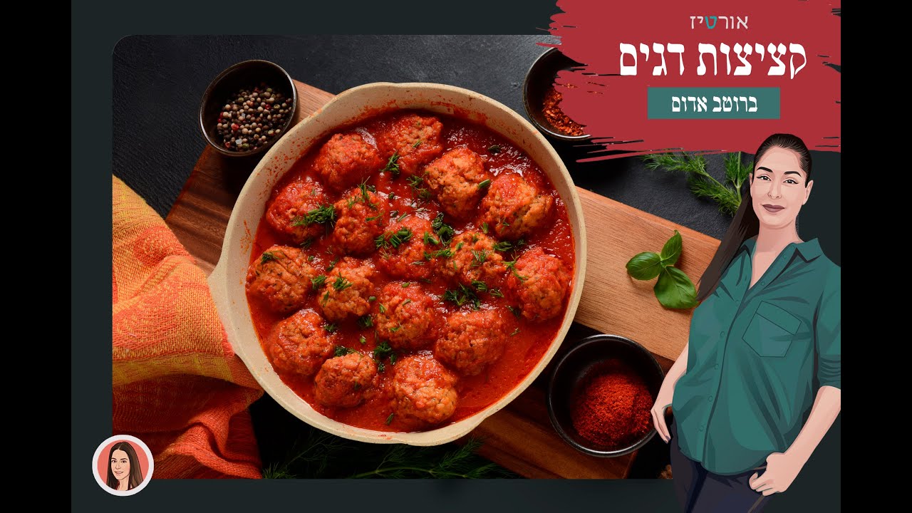 קציצות דגים - אורטיז מטבח ביתי