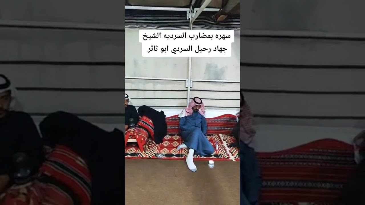 سهرة بمضارب السرديه 