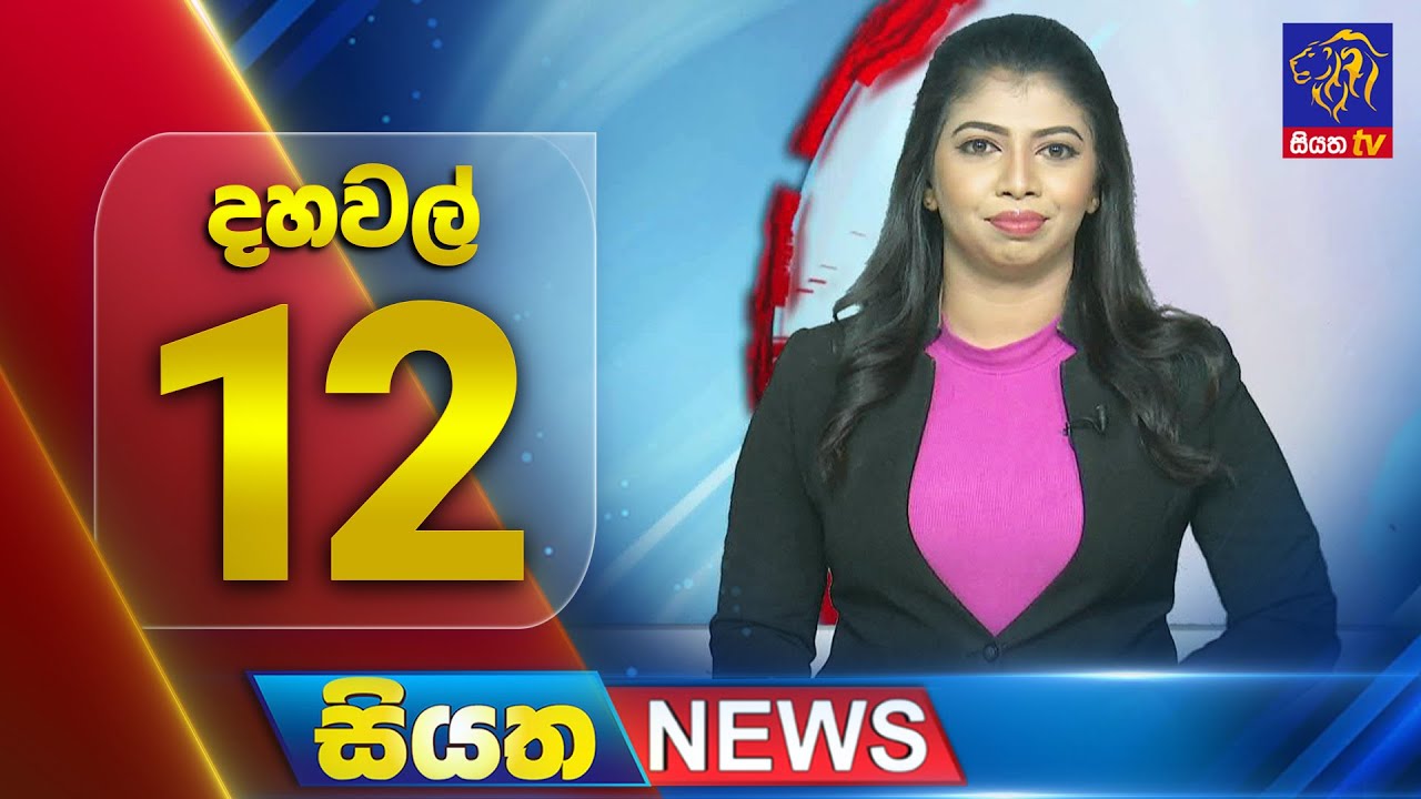 🔴 LIVE | Siyatha News | 12.00 PM | 18 - 02 - 2025