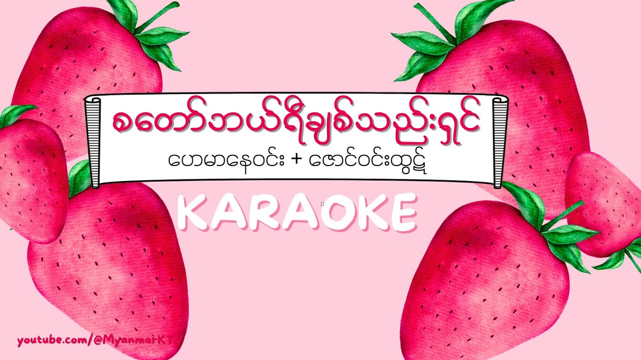စတော်ဘယ်ရီချစ်သည်းရှင် Karaoke , ဟေမာနေဝင်း, ဇော်ဝင်းထွဋ် #myanmarkaraokesongs #myanmarmusic
