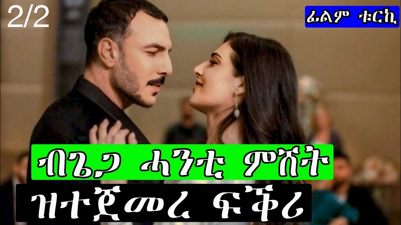 ፍቕራዊ ፊልም ቱርክ ልቢ ዘንጠልጥል ድራማ ንውላዳ መሐከሚ ክትብል ዝኸፈለቶ ከቢድ መስዋእትነት @jossyt  @neshnesh_show  @HDMONANEBARIT