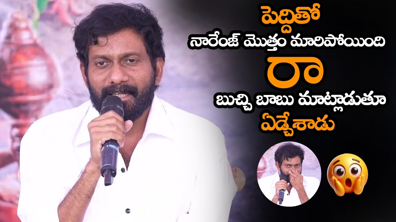పెద్దితో నారేంజ్ మారిపోయింది..బుచ్చి బాబు ఏడ్చేశాడు || Bucchi Babu Emotional About Peddi Success