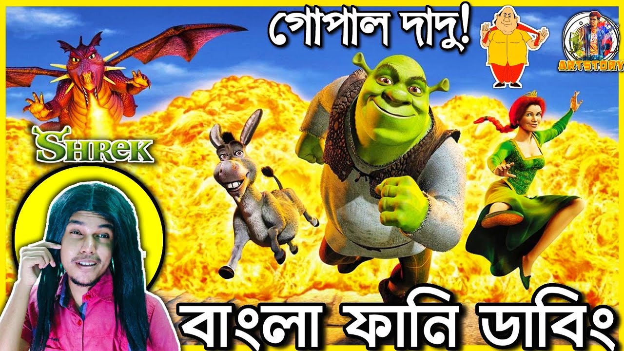 Shrek The Gopal Dadu | Bangla Funny Dubbing | Bangla Funny Video | ARtStory
