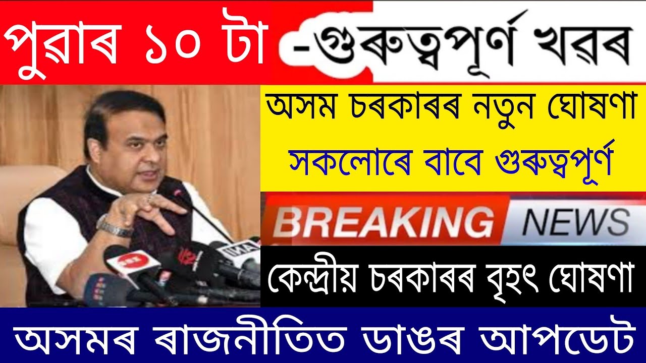 Новое заявление правительства Ассама, важное для всех, важные новости в политике Ассама, последни...